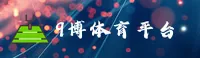 9博体育(9BOTI)官方网站 - 官方正版入口